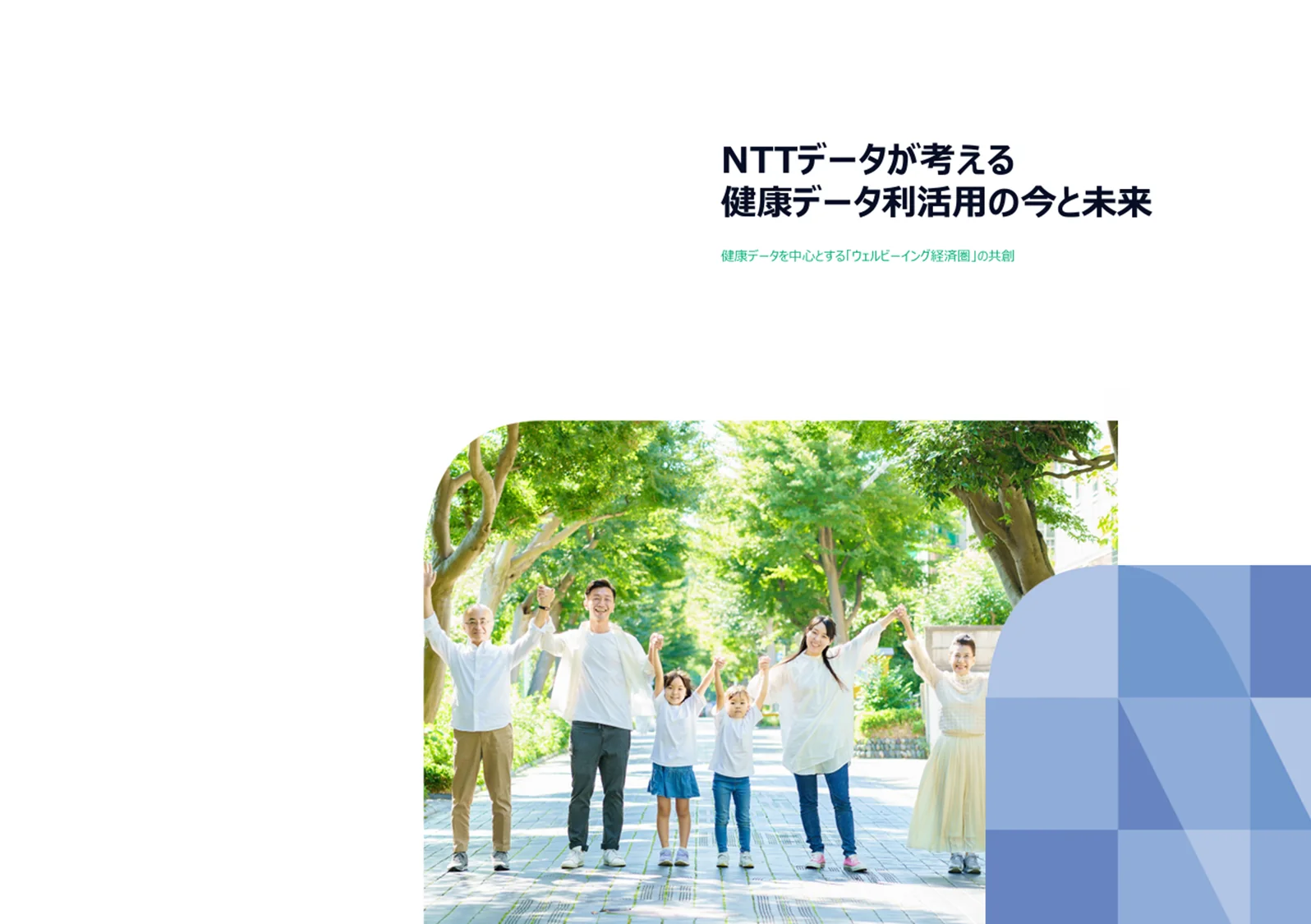 NTTデータが考える健康データ利活用の今と未来