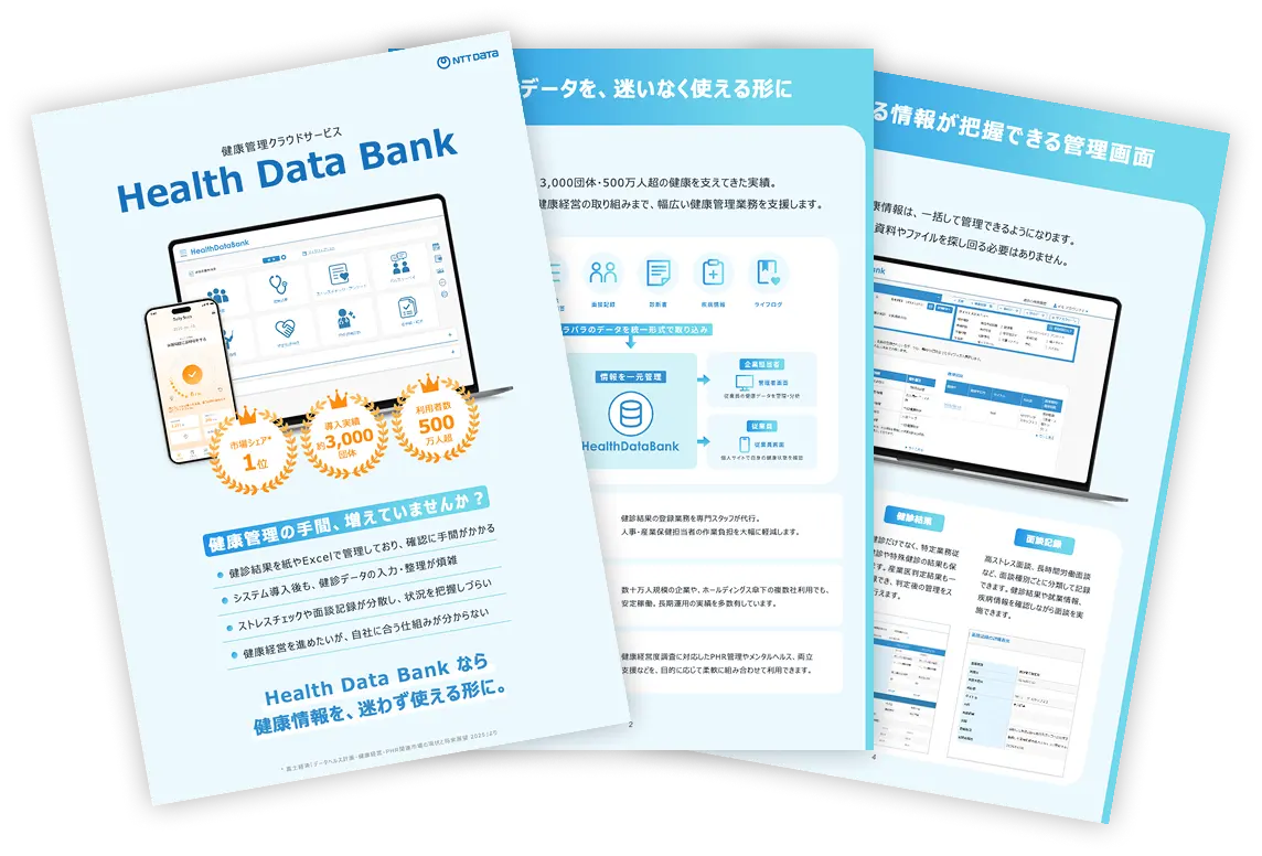 Health Data Bank がわかる資料 イメージ